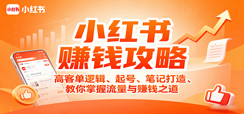 小红书赚钱攻略：高客单逻辑、起号、笔记打造、教你掌握流量与赚钱之道-宇文网创