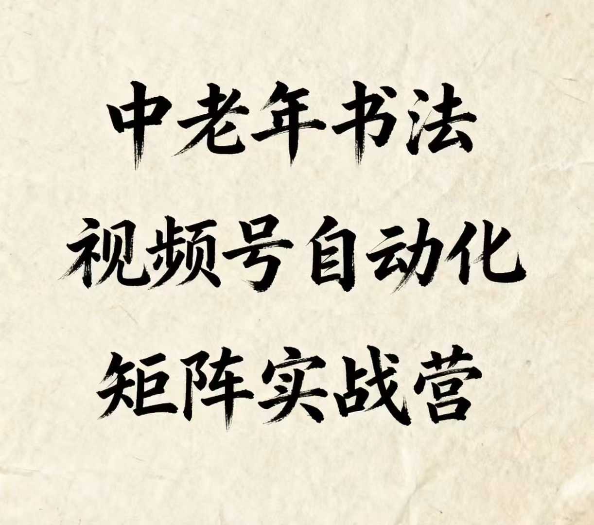 中老年书法视频号自动化矩阵实战营，一套自动化流程玩转中老年书法视频号矩阵-宇文网创