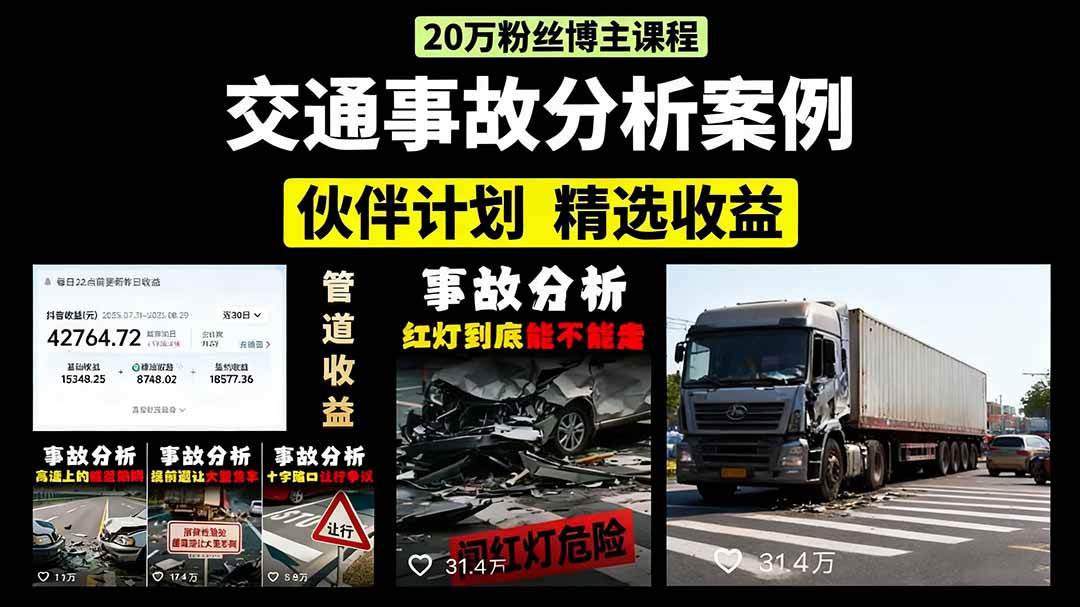 交通事故分析案例短视频，剪辑技巧+文案模板+配音教学+快速起号 月收益2w+-宇文网创