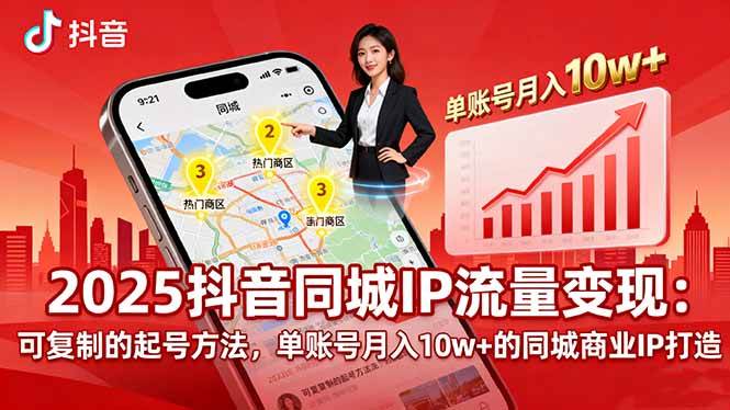 2025同城IP流量变现：可复制的起号方法，单账号月入10w+的同城商业IP打造-宇文网创