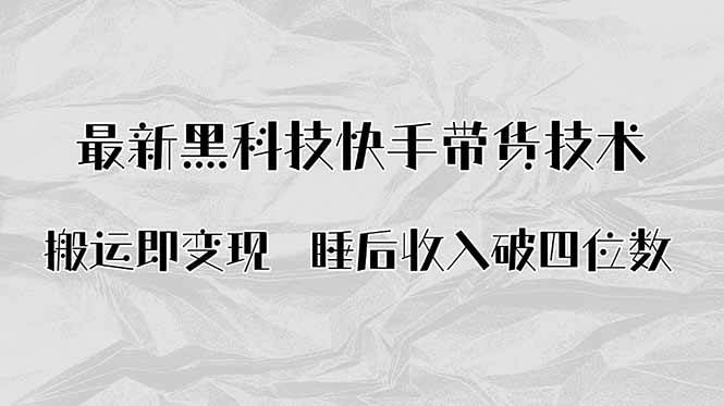 搬运即变现！最新黑科技快手带货Ai搬运技术，睡后收入破四位数-宇文网创