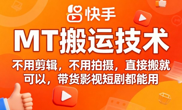 9月快手MT搬运技术，不用剪辑，不用拍摄，直接搬就可以，带货影视短剧都能用-宇文网创