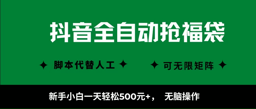 抖音全自动抢福袋项目，新手小白一天轻松500+，无脑操作 ，看完直接可以上手-宇文网创