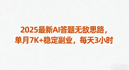 2025最新AI答题无敌思路，单月7K+稳定副业，每天3小时-宇文网创