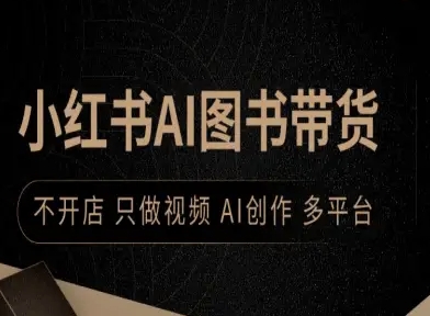 小红书AI图书带货，不开店，只做视频，AI创作，多平台-宇文网创
