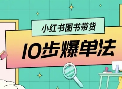 小红书图书带货10步爆单法，从0到1图书带货玩法-宇文网创