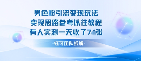 男粉引流变现邪修玩法，有人实测一天收了7张+-宇文网创