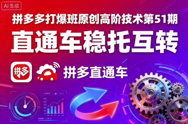 拼多多打爆班原创高阶技术第51期，直通车稳托互转-宇文网创