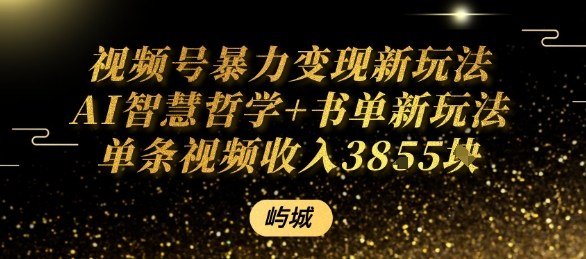 视频号暴力变现新玩法AI智慧哲学+书单新玩法单条视频佣金1k+-宇文网创