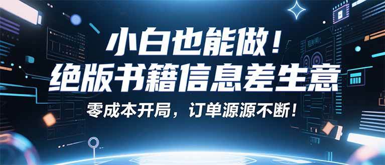 小红书冷门项目：一本绝版书，轻松赚99元，月入2W＋不是梦！-宇文网创