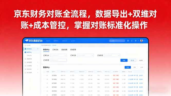 京东财务对账全流程，数据导出+双维对账+成本管控，掌握对账标准化操作-宇文网创