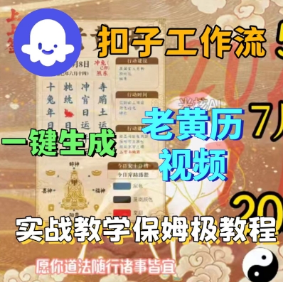 Coze扣子工作流一键生成老黄历短视频，保姆级实战搭建教学-宇文网创