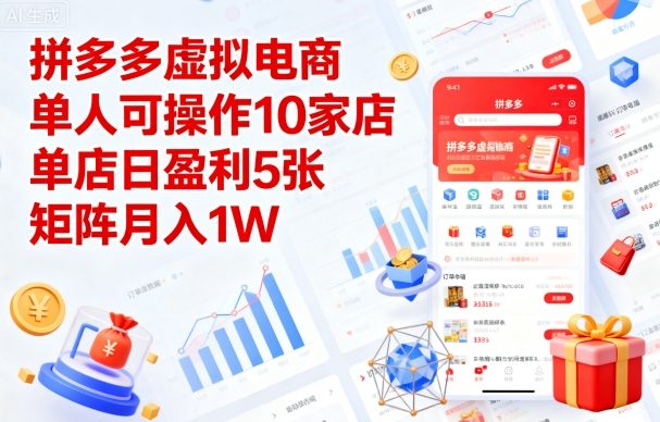 拼多多虚拟电商，单人可操作10家店，单店日盈利5张，矩阵月入1W+【揭秘】-宇文网创
