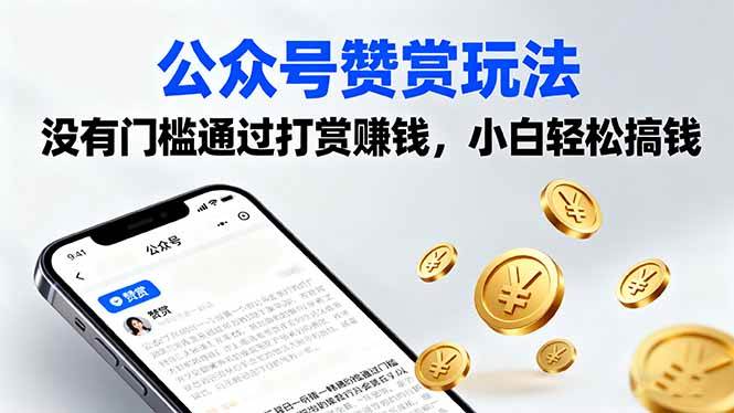 公众号赞赏玩法，没有门槛通过打赏赚钱，小白轻松搞钱-宇文网创