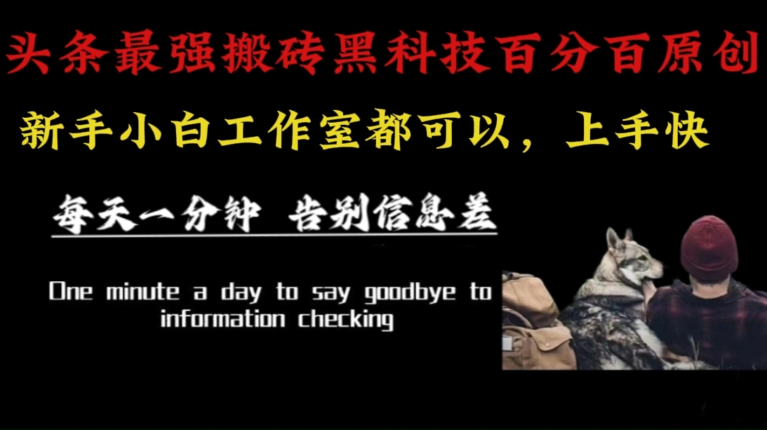 最新AI头条、百家、公众号全自动生产神器三合一：批量改写爆款文章，百分百过原创，矩阵操作日入3000+-宇文网创