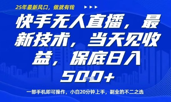 快手无人直播最新技术，当天见收益，一部手机即可操作，保底日入5张，副业的不二之选【揭秘】-宇文网创