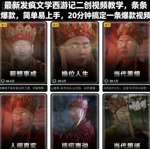 最新发疯文学西游记二创视频教学，条条爆款，简单易上手，20分钟搞定一条爆款视频-宇文网创