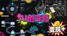 AI创变营，从0到1学AI，能落地、能賺钱的全场景实战课-宇文网创