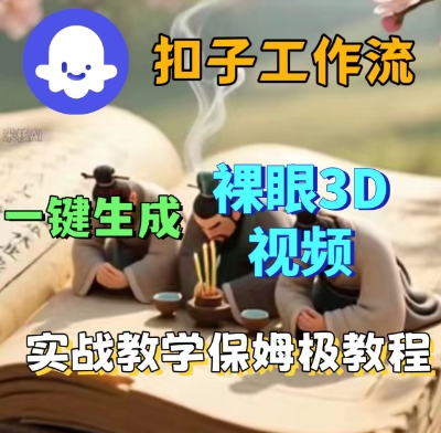 Coze扣子一键生成3D裸眼短视频视频，保姆级实战搭建教程-宇文网创