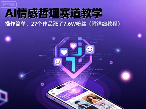 AI情感哲理赛道教学，操作简单，27个作品涨了7.6W粉丝（附详细教程）-宇文网创