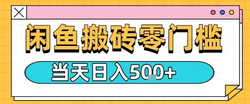 闲鱼零门槛搬砖项目，只要做就能够挣钱，一天可以3张-宇文网创