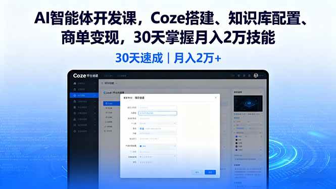 AI智能体开发课，Coze搭建、知识库配置、商单变现，30天掌握月入2万技能-宇文网创