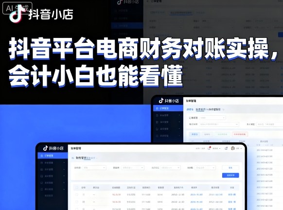 抖音平台电商财务对账实操，会计小白也能看懂的-宇文网创