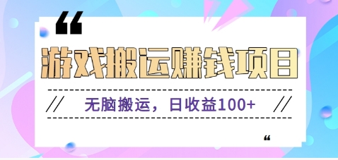 抖音快手无脑搬砖赚钱项目，小白纯手机可操作，边玩边赚钱日收益100+-宇文网创