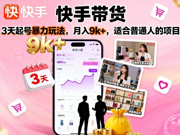快手带货，3天起号暴力玩法，月入9k+，适合普通人的项目-宇文网创