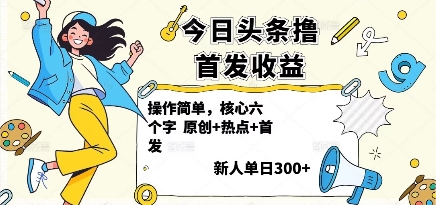 今日头条撸首发玩法，操作简单，新人一天3张+-宇文网创