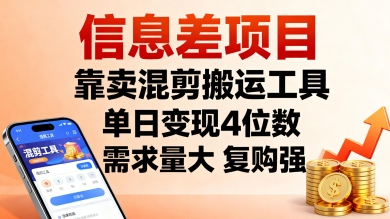 信息差项目，靠卖混剪搬运工具，单日变现4位数，需求量大，复购强，操作简单，几分钟一条视频-宇文网创