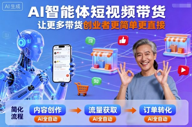 AI智能体短视频带货，让更多带货创业者更简单更直接-宇文网创