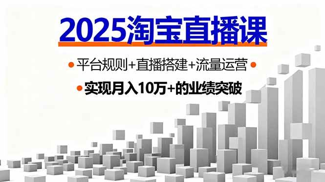 2025淘宝直播课，平台规则+直播搭建+流量运营，首播GMV破3万-宇文网创