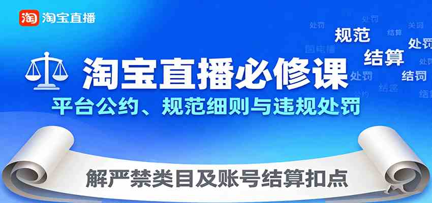 淘宝直播必修课：平台公约、规范细则与违规处罚，解严禁类目及账号结算扣点-宇文网创