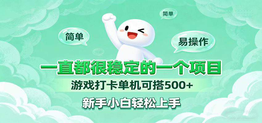 一直都很稳定的一个项目游戏打卡单机可搭500+，新手小白轻松上手-宇文网创