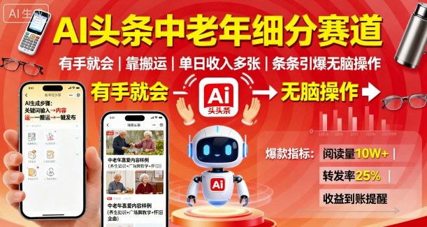 AI头条中老年细分赛道，有手就会靠搬运，单日收入多张，条条引爆无脑操作-宇文网创