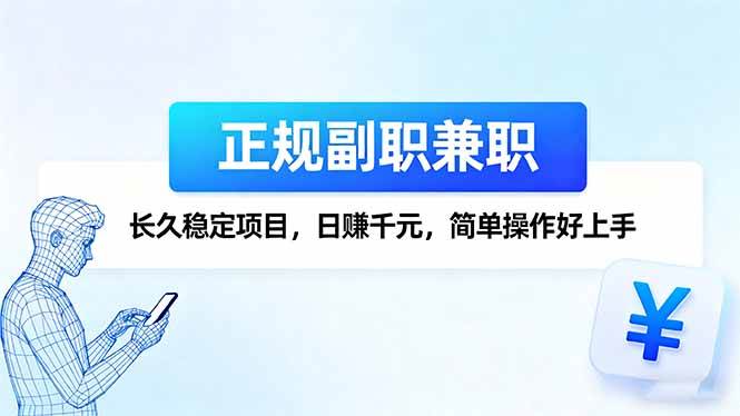 正规副职兼职，长久稳定项目，日赚千元，简单操作好上手-宇文网创