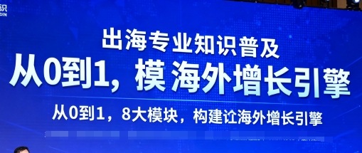 出海专业知识普及，从0到1，8大模块构建你的海外增长引擎-宇文网创