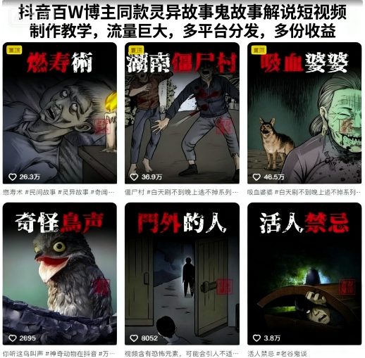 抖音百W博主同款灵异故事鬼故事解说短视频制作教学，流量巨大，多平台分发，多份收益-宇文网创