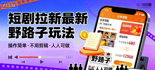 短剧拉新最新野路子玩法，操作简单，不用剪辑发布视频，人人可做-宇文网创