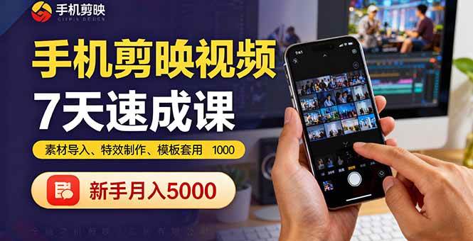 手机剪映视频7天速成课：素材导入、特效制作、模板套用，新手月入5000+-宇文网创