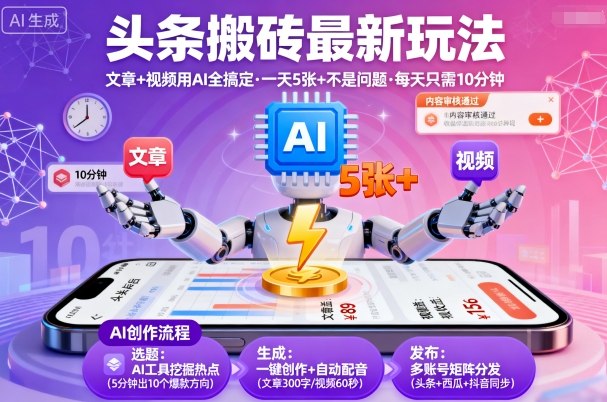头条搬砖最新玩法，文章+视频用AI全搞定，一天5张+不是问题，每天只需10分钟-宇文网创