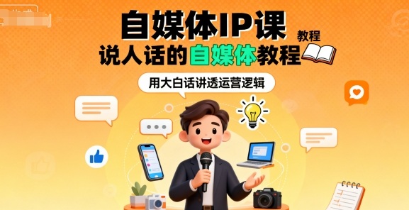 自媒体IP课，说人话的自媒体教程-宇文网创
