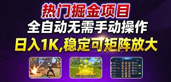 热门游戏搬砖项目，全自动无需手动操作，日入1K，稳定可矩阵放大，长期可做的好项目【揭秘】-宇文网创