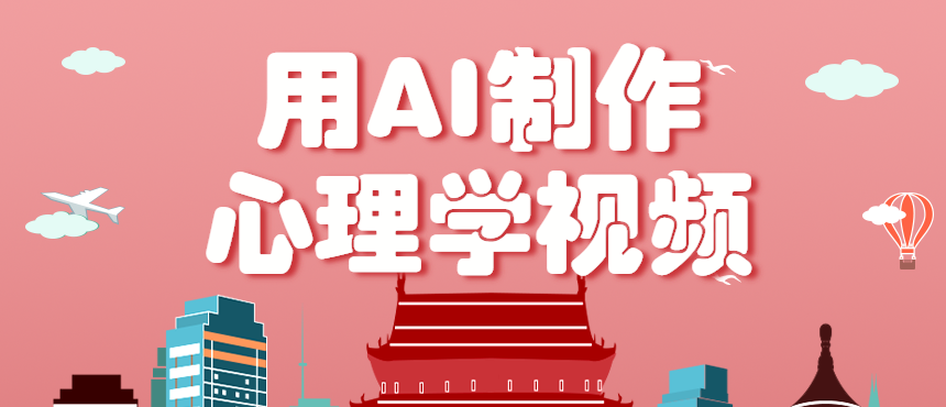 利用AI制作心理学视频，单条作品获赞57w+，私域+橱窗多种赚钱渠道月入万元-宇文网创
