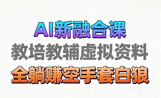 育儿教学教培新玩法，AI生成教学视频，市场大，操作简单，变现天花板非常高-宇文网创
