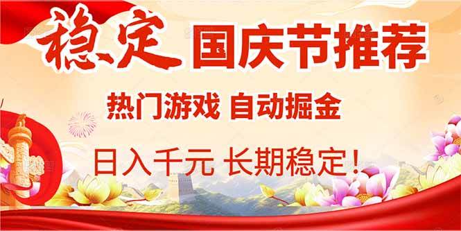 国庆节推荐：热门游戏自动挂机，日入千元，长期稳定！-宇文网创