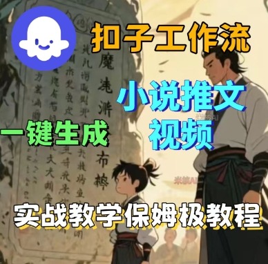 Coze扣子工作流一键生成小说推文视频，实战教学保姆级教程-宇文网创