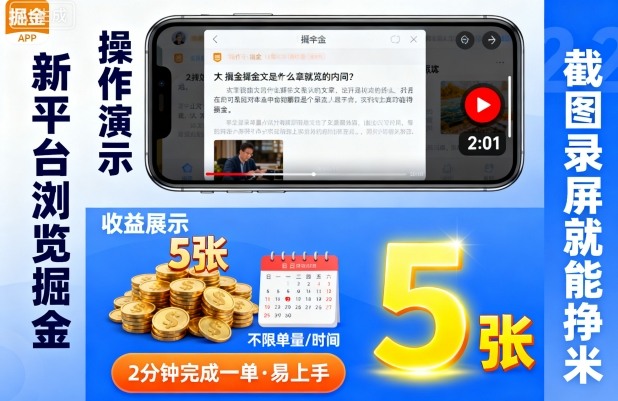 新平台浏览掘金，截图录屏就能挣米，2分钟完成一单易上手，不限单量不限时间，一天轻松5张【揭秘】-宇文网创