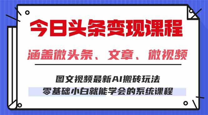 今日头条AI玩法 3.0，零门槛操作，小白每天 2 小时照做就能日入 300 + …-宇文网创